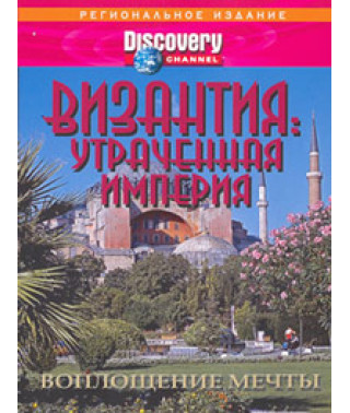 Візантія: Втрачена Імперія [DVD]