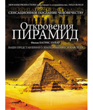 Откровения пирамид [DVD]
