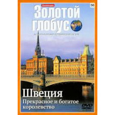 Золотий глобус. Випуск 56. Швеція. Прекрасне та багате королівство [DVD]