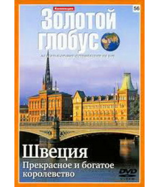 Золотий глобус. Випуск 56. Швеція. Прекрасне та багате королівство [DVD]
