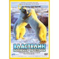 Властелин полярных просторов [DVD]