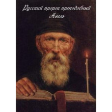 Russian prophet Reverend Abel [DVD]