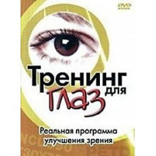 Тренинг для глаз [DVD]