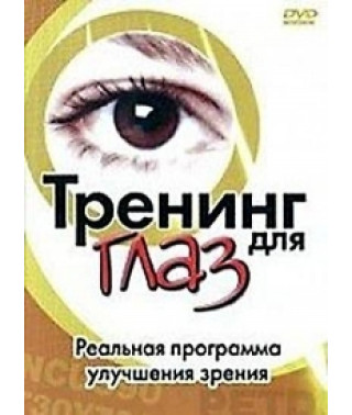 Тренинг для глаз [DVD]