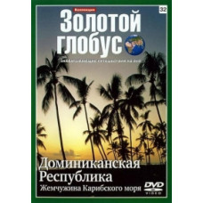 Golden Globe. Issue 32. Dominican Republic. Pearl of the Caribbean [DVD]