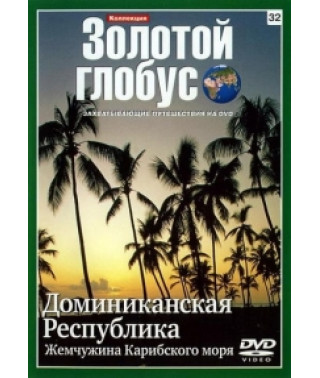 Золотой Глобус. Выпуск 32. Доминиканская Республика. Жемчужина Карибского моря [DVD]