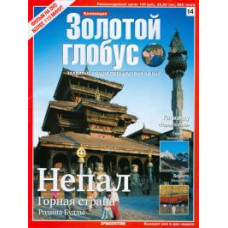 Золотий глобус. Випуск 14. Непал. Гірська країна. Батьківщина Будди [DVD]