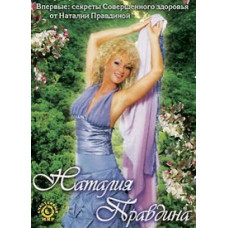 Natalia Pravdina - Energy of Health [DVD]