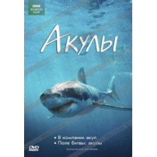 Акулы (2 в 1: Поле битвы: акулы, В компании акул) [DVD]