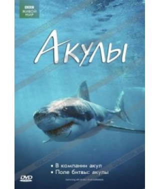 Акули (2 в 1: Поле битви: акули, У компанії акул) [DVD]