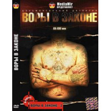 Воры в законе. Прошлое настоящее будущее [DVD]