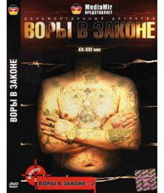 Воры в законе. Прошлое настоящее будущее [DVD]