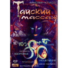 Тайский массаж. Мастер-класс [DVD]
