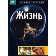 Жизнь [DVD]