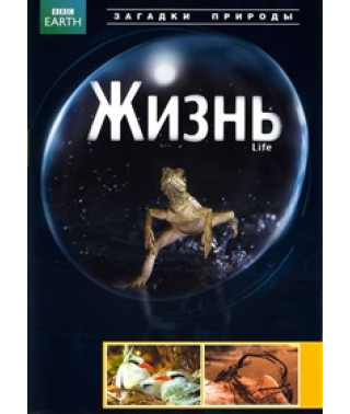 Життя [DVD]