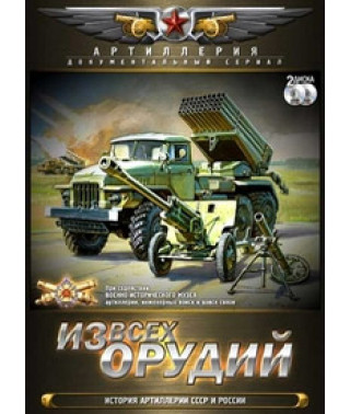 З усіх знарядь. Історія артилерії СРСР та Росії [DVD]