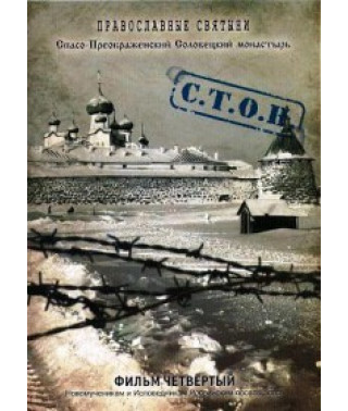 Православные Святыни: Спасо-Преображенский Соловецкий монастырь. Фильм четвертый [DVD]