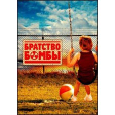 Братство бомби [DVD]
