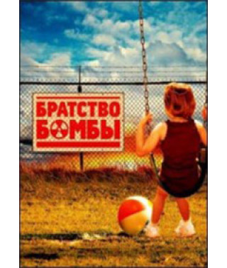 Братство бомбы [DVD]