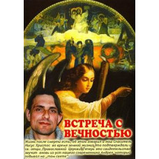 Встреча с вечностью [DVD]