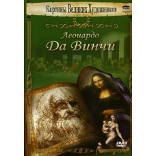 Картины великих художников. Леонардо Да Винчи [DVD]