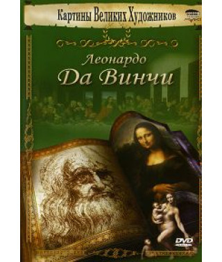 Картины великих художников. Леонардо Да Винчи [DVD]