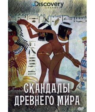 Скандали Стародавнього світу [DVD]