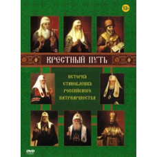 Хресна дорога. Історія становлення російського патріаршества [DVD]