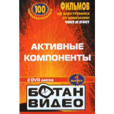 Ботан видео - Активные компоненты [DVD]