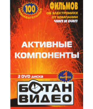 Ботан відео - Активні компоненти [DVD]