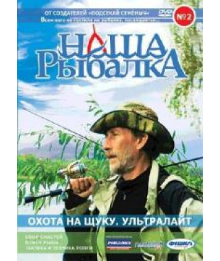 Наша рыбалка [DVD]