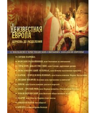 Неизвестная Европа [DVD]