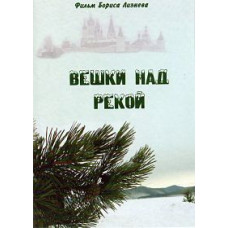 Вешки над рекой [DVD]