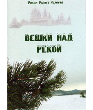 Вішки над річкою [DVD]