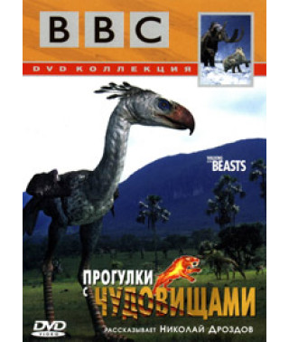 Прогулки с чудовищами [DVD]