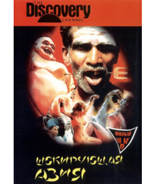 Шокирующая Азия 1-3 [DVD]