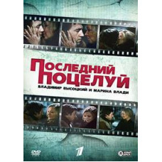 Vladimir Vysotsky and Marina Vladi. The Last Kiss [DVD]