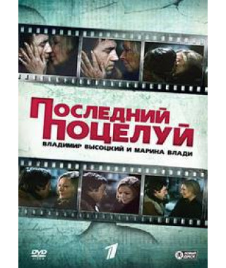 Володимир Висоцький та Марина Владі. Останній поцілунок [DVD]
