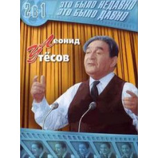 Это было недавно, это было давно. Леонид Утёсов [DVD]