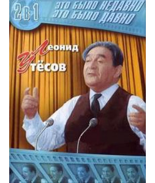 Это было недавно, это было давно. Леонид Утёсов [DVD]