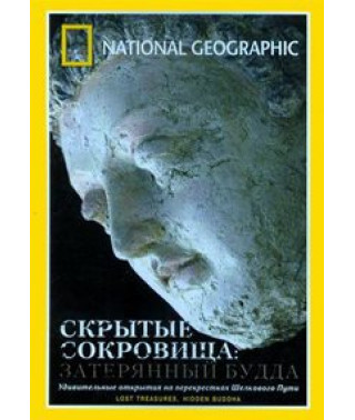 Скрытые сокровища: Затерянный Будда [DVD]