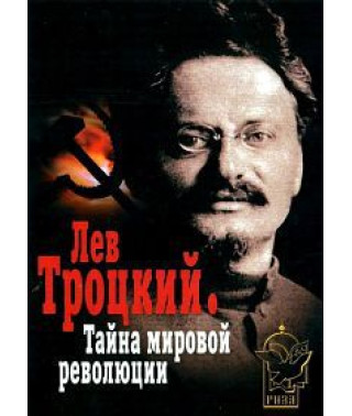 Лев Троцкий – Тайна мировой революции [DVD]