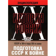 Історія Росії ХХ століття: Підготовка СРСР до війни [DVD]