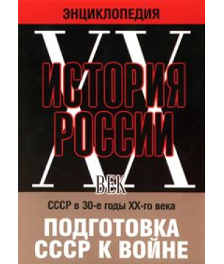 Історія Росії ХХ століття: Підготовка СРСР до війни [DVD]