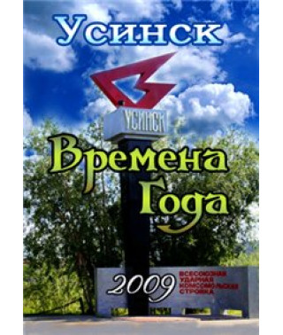 Усинск. Времена года [DVD]