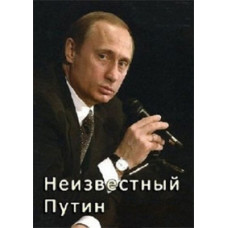 Unknown Putin. Peace and War [DVD]