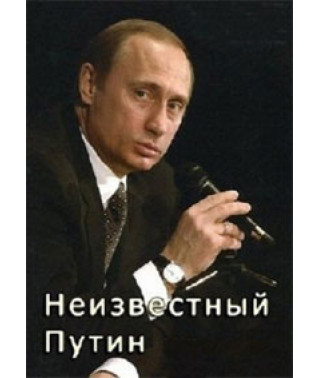 Невідомий Путін. Мир і війна [DVD]