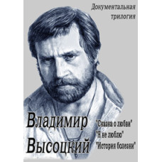 Vladimir Vysotsky. Documentary Trilogy [DVD]