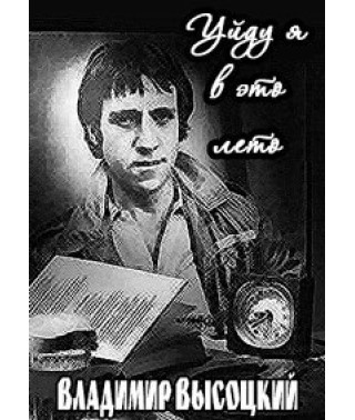 "Владимир Высоцкий. Уйду я в это лето" [DVD]
