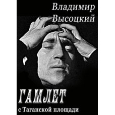 Владимир Высоцкий - Гамлет с Таганской площади [DVD]